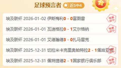 激战半场！水晶宫1-0逆袭曼联，马特塔错失双杀良机，点球绝技力挽狂澜